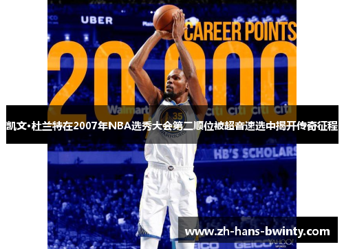 凯文·杜兰特在2007年NBA选秀大会第二顺位被超音速选中揭开传奇征程