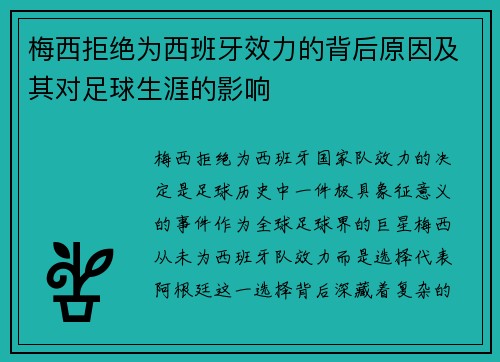 梅西拒绝为西班牙效力的背后原因及其对足球生涯的影响