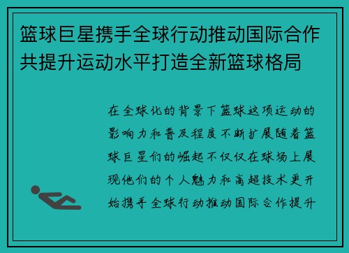 篮球巨星携手全球行动推动国际合作共提升运动水平打造全新篮球格局