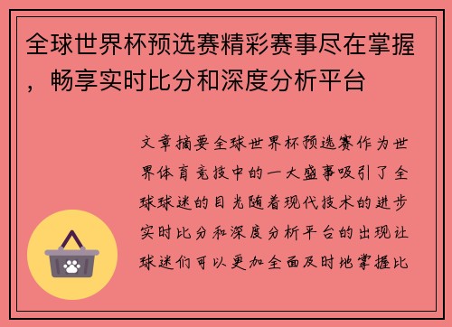 全球世界杯预选赛精彩赛事尽在掌握，畅享实时比分和深度分析平台