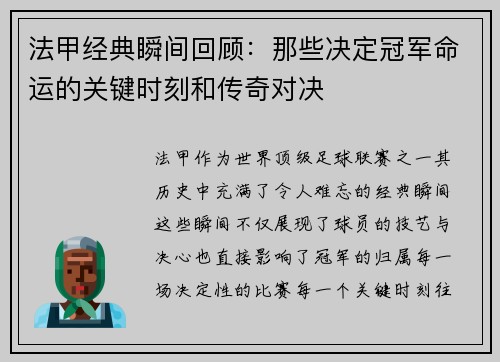 法甲经典瞬间回顾：那些决定冠军命运的关键时刻和传奇对决