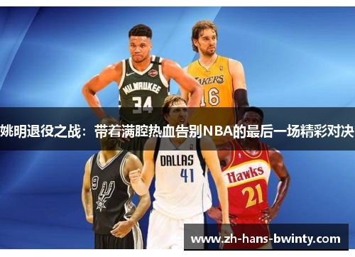 姚明退役之战：带着满腔热血告别NBA的最后一场精彩对决