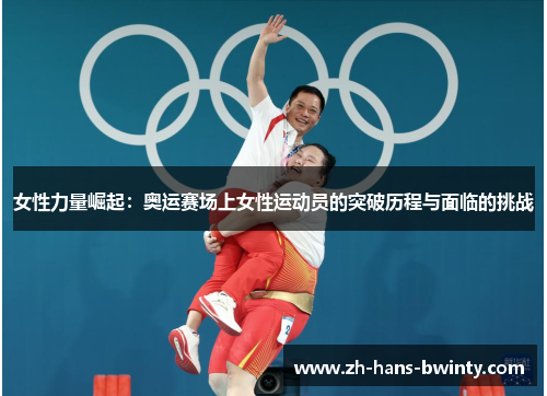 女性力量崛起：奥运赛场上女性运动员的突破历程与面临的挑战