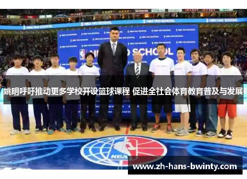 姚明呼吁推动更多学校开设篮球课程 促进全社会体育教育普及与发展