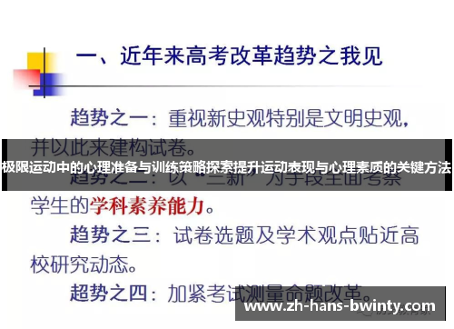 极限运动中的心理准备与训练策略探索提升运动表现与心理素质的关键方法