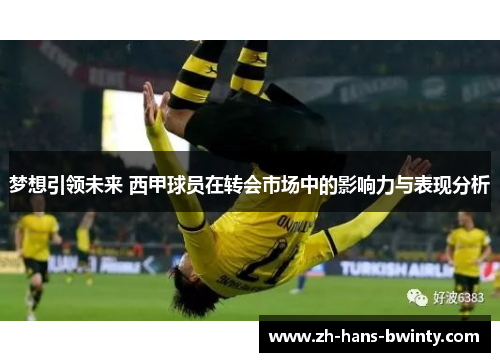 梦想引领未来 西甲球员在转会市场中的影响力与表现分析
