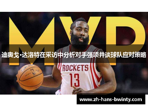 迪奥戈·达洛特在采访中分析对手强项并谈球队应对策略