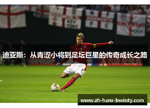 迪亚斯：从青涩小将到足坛巨星的传奇成长之路