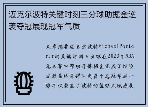 迈克尔波特关键时刻三分球助掘金逆袭夺冠展现冠军气质