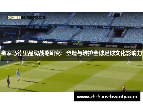 皇家马德里品牌战略研究：塑造与维护全球足球文化影响力