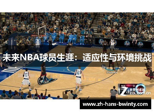 未来NBA球员生涯：适应性与环境挑战