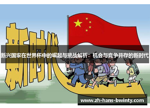 新兴国家在世界杯中的崛起与挑战解析：机会与竞争并存的新时代