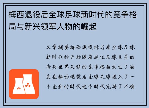 梅西退役后全球足球新时代的竞争格局与新兴领军人物的崛起