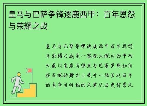 皇马与巴萨争锋逐鹿西甲：百年恩怨与荣耀之战