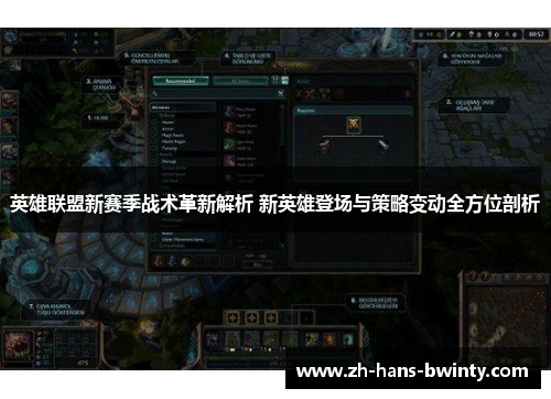 英雄联盟新赛季战术革新解析 新英雄登场与策略变动全方位剖析
