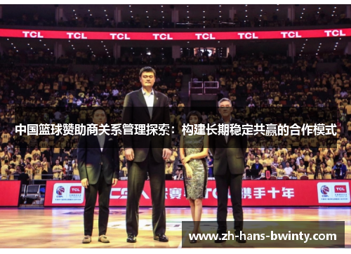 中国篮球赞助商关系管理探索：构建长期稳定共赢的合作模式