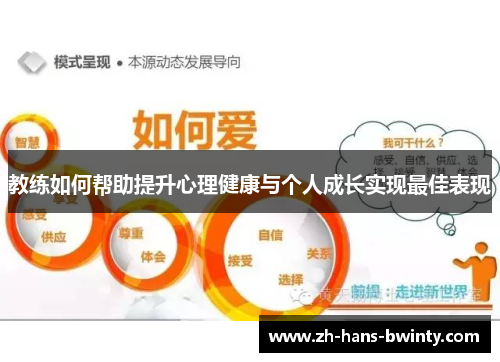 教练如何帮助提升心理健康与个人成长实现最佳表现