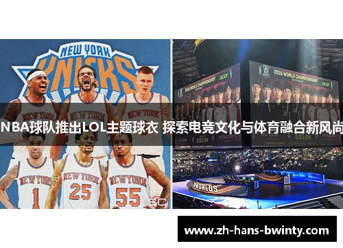 NBA球队推出LOL主题球衣 探索电竞文化与体育融合新风尚
