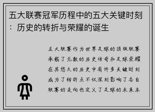五大联赛冠军历程中的五大关键时刻：历史的转折与荣耀的诞生