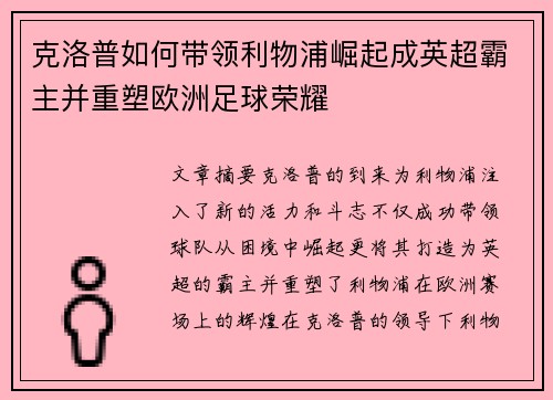 克洛普如何带领利物浦崛起成英超霸主并重塑欧洲足球荣耀