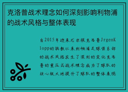 克洛普战术理念如何深刻影响利物浦的战术风格与整体表现