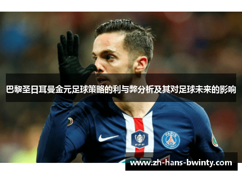 巴黎圣日耳曼金元足球策略的利与弊分析及其对足球未来的影响