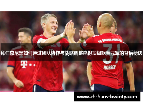 拜仁慕尼黑如何通过团队协作与战略调整赢得顶级联赛冠军的背后秘诀