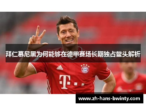 拜仁慕尼黑为何能够在德甲赛场长期独占鳌头解析