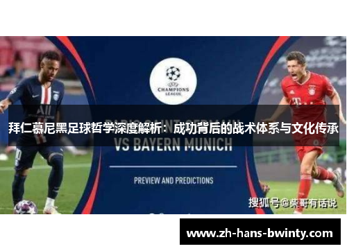拜仁慕尼黑足球哲学深度解析：成功背后的战术体系与文化传承