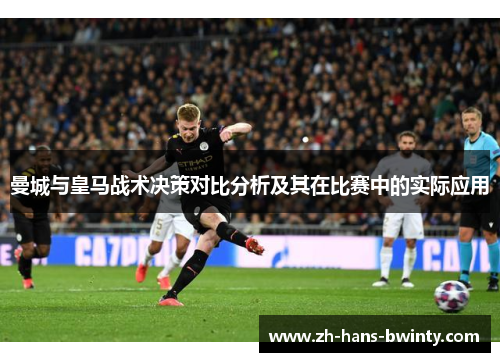 曼城与皇马战术决策对比分析及其在比赛中的实际应用