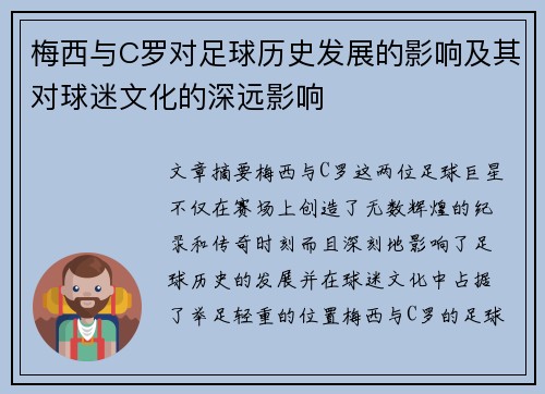 梅西与C罗对足球历史发展的影响及其对球迷文化的深远影响