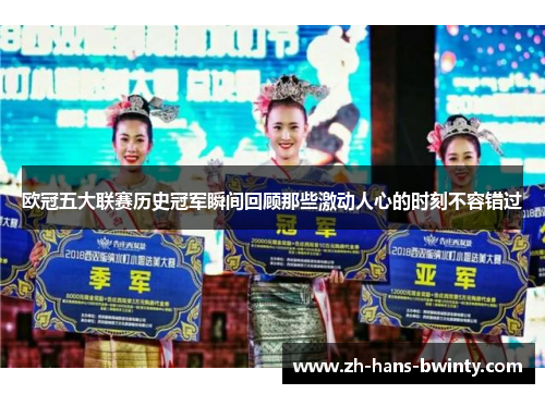 欧冠五大联赛历史冠军瞬间回顾那些激动人心的时刻不容错过