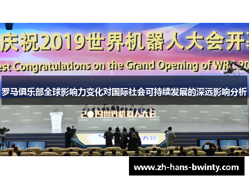 罗马俱乐部全球影响力变化对国际社会可持续发展的深远影响分析