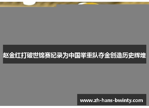 赵金红打破世锦赛纪录为中国举重队夺金创造历史辉煌