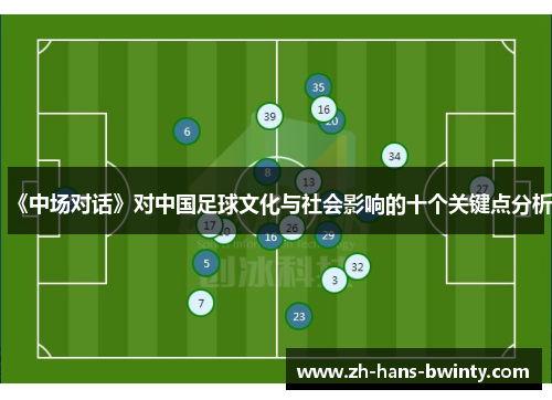 《中场对话》对中国足球文化与社会影响的十个关键点分析