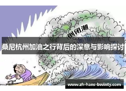 桑尼杭州加油之行背后的深意与影响探讨