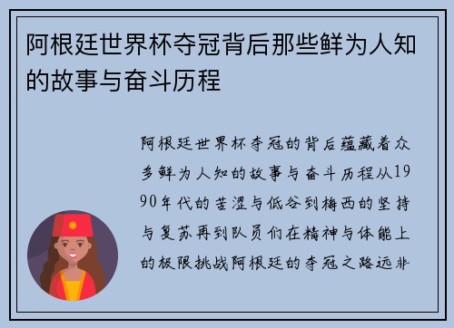 阿根廷世界杯夺冠背后那些鲜为人知的故事与奋斗历程