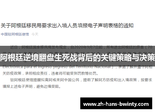 阿根廷逆境翻盘生死战背后的关键策略与决策