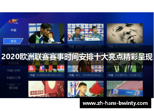 2020欧洲联赛赛事时间安排十大亮点精彩呈现