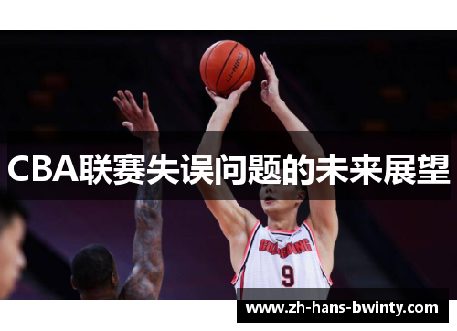 CBA联赛失误问题的未来展望