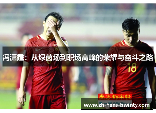 冯潇霆：从绿茵场到职场高峰的荣耀与奋斗之路
