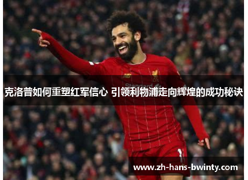 克洛普如何重塑红军信心 引领利物浦走向辉煌的成功秘诀