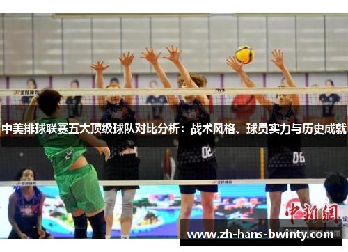 中美排球联赛五大顶级球队对比分析：战术风格、球员实力与历史成就
