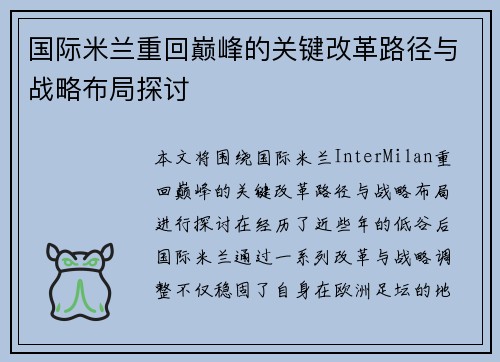 国际米兰重回巅峰的关键改革路径与战略布局探讨