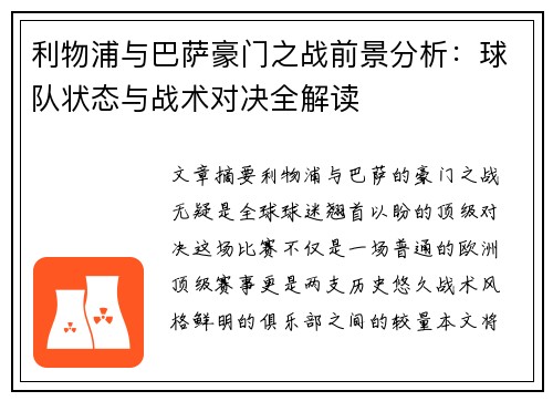利物浦与巴萨豪门之战前景分析：球队状态与战术对决全解读