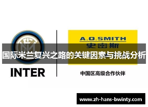 国际米兰复兴之路的关键因素与挑战分析