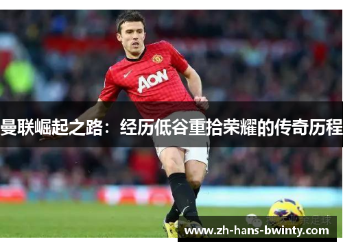 曼联崛起之路：经历低谷重拾荣耀的传奇历程