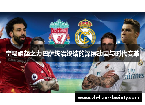 皇马崛起之力巴萨统治终结的深层动因与时代变革