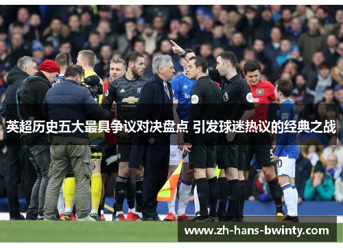 英超历史五大最具争议对决盘点 引发球迷热议的经典之战