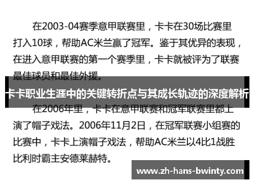 卡卡职业生涯中的关键转折点与其成长轨迹的深度解析